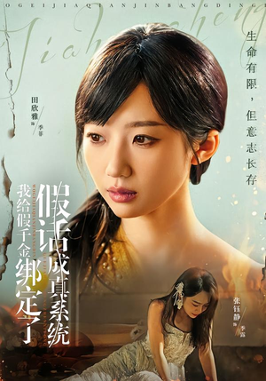 我给假千金绑定了假话成真系统（81集）免费短剧就是爽