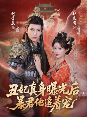 丑妃真身曝光后,暴君他追着宠(60集) 丑妃真身曝光后,暴君他追着宠(60集)古装短剧热播