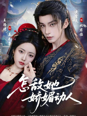 怎敌她娇媚动人（73集）西瓜短剧免费看