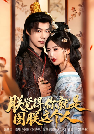 朕觉得,你就是图朕这个人(71集) 朕觉得,你就是图朕这个人(71集)夸克在线观看