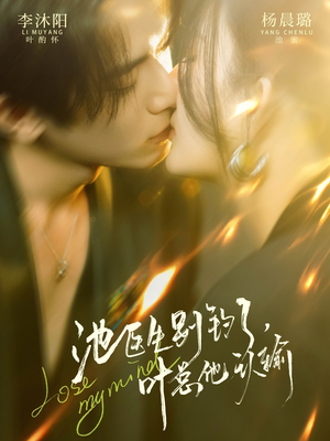 池医生别钓了叶总他认输（80集）在线观看