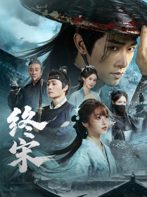 终宋（76集）免费短剧大全