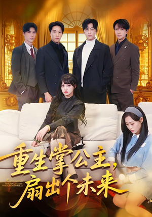 重生掌公主,扇出个未来(64集) 重生掌公主,扇出个未来(64集)精彩的短剧