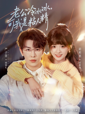 老公冷冰冰,可我是粘人精(80集) 老公冷冰冰,可我是粘人精(80集)全集一网打尽