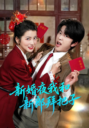 新婚夜我和新郎拜把子(60集) 新婚夜我和新郎拜把子(60集)古装短剧热播