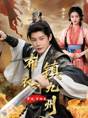 布衣镇九州（76集）最热短剧抢先看