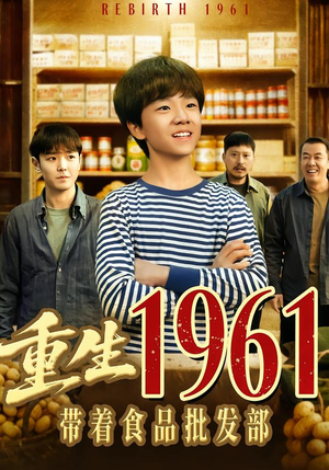 重生1961带着食品批发部（80集）短剧全集抢先看