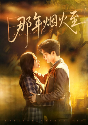 那年烟火至（76集）分享好看短剧