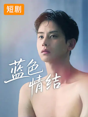 蓝色情结（40集）短剧热播中