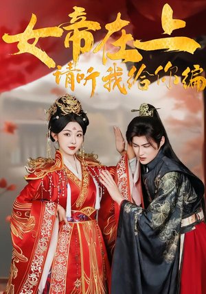 女帝在上,请听我给你编(56集) 女帝在上,请听我给你编(56集)最火短剧推荐