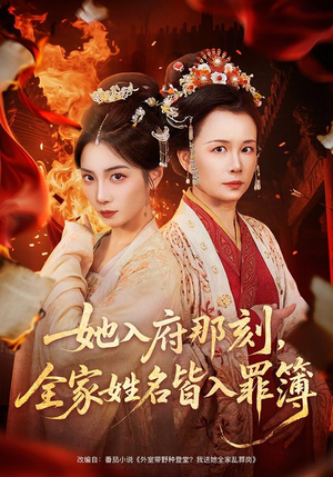 她入府那刻，全家姓名皆入罪簿（70集）精彩好看的短剧