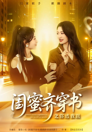 闺蜜齐穿书之你逃我跟(70集) 闺蜜齐穿书之你逃我跟(70集)在哪里可以看