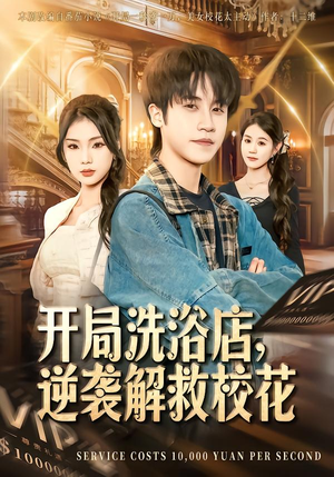 开局洗浴店,逆袭解救校花(80集) 开局洗浴店,逆袭解救校花(80集)好短剧分享