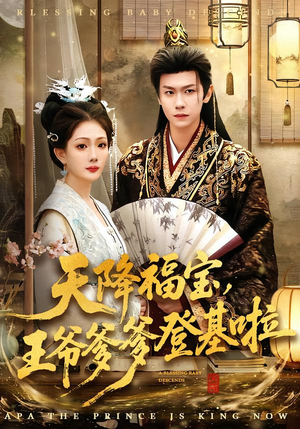 天降福宝，王爷爹爹登基啦（66集）在哪个app能看