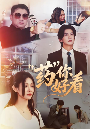 药你好看（53集）热门短剧抢先