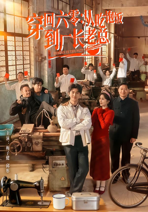 穿回六零:从吃饱饭到厂长老总(80集) 穿回六零:从吃饱饭到厂长老总(80集)在哪个平台看好