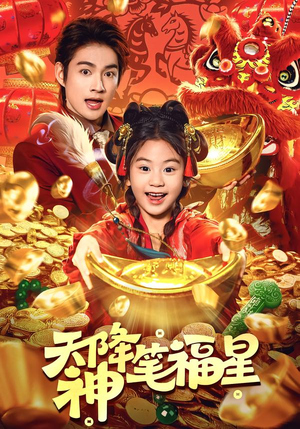 天降神笔福星(61集) 天降神笔福星(61集)好看短剧追不停