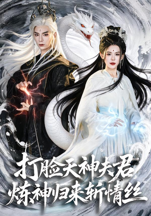 打脸天神夫君,炼神归来斩情丝(80集) 打脸天神夫君,炼神归来斩情丝(80集)超好看短剧推荐