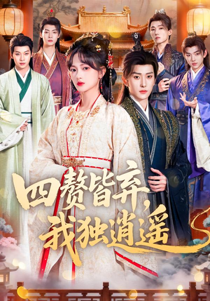 四赘皆弃，我独逍遥（60集）精彩连连免费看