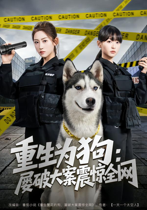 重生为狗屡破大案震惊全网（80集）最新上映免费看