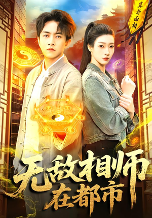 无敌相师在都市（101集）免费看短剧全集