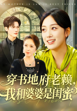 穿书地府老赖，我和婆婆是闺蜜（100集）热门短剧排行榜