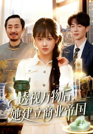 透视万物后,她建立商业帝国(119集) 透视万物后,她建立商业帝国(119集)每日短剧追不停