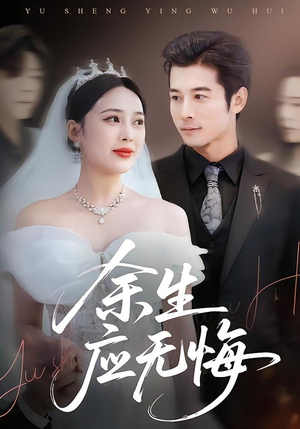 余生应无悔(75集) 余生应无悔(75集)热门短剧来袭