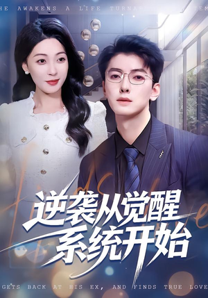 逆袭从觉醒系统开始(82集) 逆袭从觉醒系统开始(82集)更新时间一览表