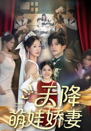 天降萌娃娇妻(60集) 天降萌娃娇妻(60集)短剧有好货推荐