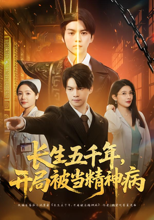 长生五千年，开局被当精神病（80集）追短剧关注我