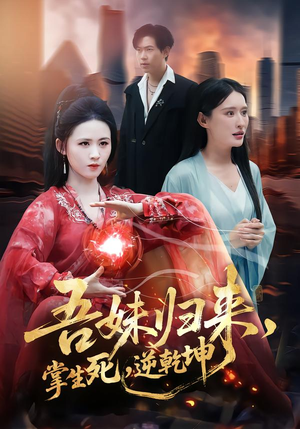 吾妹归来，掌生死，逆乾坤（66集）短剧在哪里看