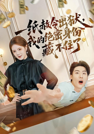 一纸赦令出狱，我的绝密身份藏不住了（80集）短剧分享片段