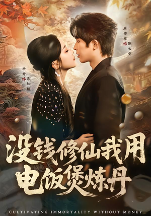 没钱修仙我用电饭煲炼丹（67集）360网盘观看