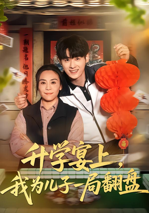 升学宴上,我为儿子一局翻盘(50集) 升学宴上,我为儿子一局翻盘(50集)短剧太好看