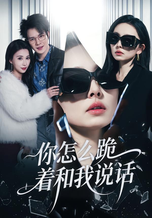 你怎么跪着和我说话（32集）网络小短剧