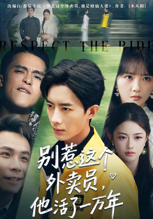 别惹这个外卖员，他活了一万年（80集）正能量短剧分享