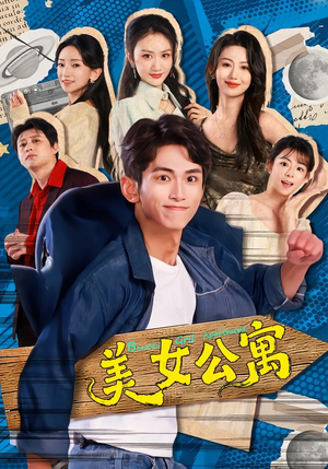 美女公寓（75集）上热门短剧