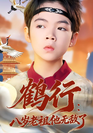 鹤行:八岁老祖他无敌了(64集) 鹤行:八岁老祖他无敌了(64集)全剧看到大结局