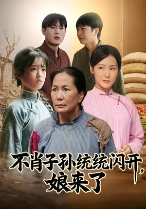 不肖子孙统统闪开，娘来了（50集）分享好看的短剧