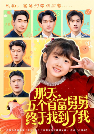 那天，五个首富舅舅终于找到了我（88集）分享好看短剧