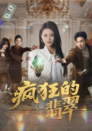 疯狂的翡翠（41集）女频短剧推荐