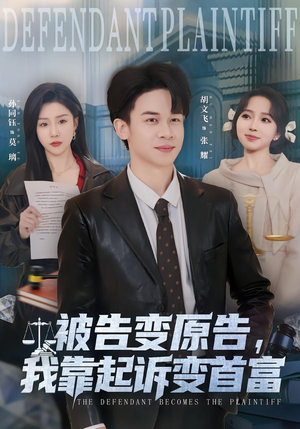 被告变原告，我靠起诉变首富（80集）抢先看热门短剧