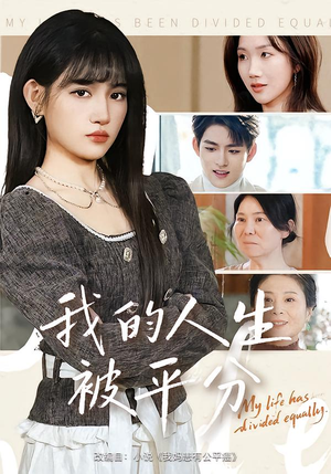 我的人生被平分（77集）熬夜追短剧