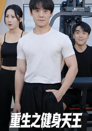 重生之健身天王（60集）排行榜前十短剧