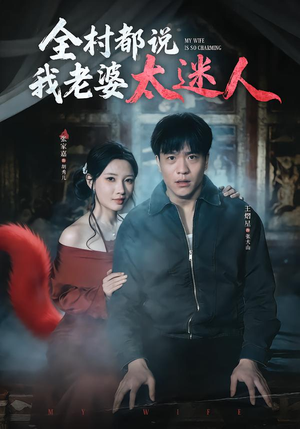 全村都说我老婆太迷人（40集）精彩短剧上线