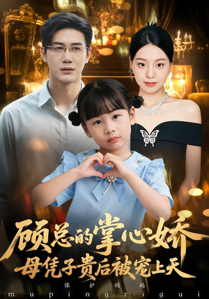 顾总的掌心娇：母凭子贵后被宠上天（67集）热门爆款短剧
