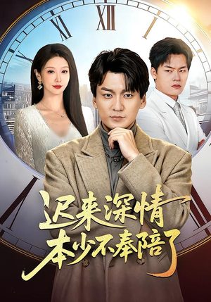 迟来深情本少不奉陪了（60集）短剧推荐上热门