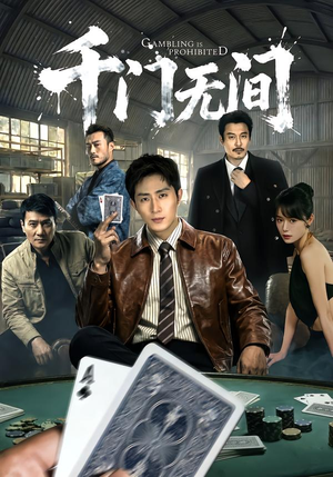 千门无间（60集）短剧抢先看全集