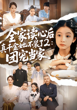 全家读心后真千金她不装了2：团宠当家（100集）好看短剧追不停